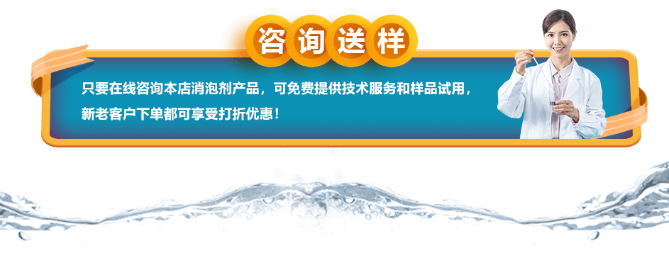咨詢送樣：只要在線咨詢本店消泡劑產(chǎn)品，可免費提供技術(shù)服務(wù)和樣品試用，新老客戶下單都可享受打折優(yōu)惠！